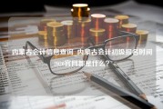 内蒙古会计信息查询_内蒙古会计初级报名时间2020官网都是什么？