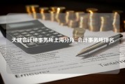 天健会计师事务所上海分所_会计事务所排名