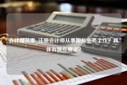 会计师从事_注册会计师从事哪些业务工作？具体有哪些要求？