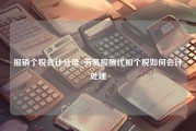 报销个税会计分录_劳务报酬代扣个税如何会计处理