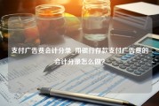 支付广告费会计分录_用银行存款支付广告费的会计分录怎么做？