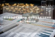 会计专业论文答辩问题_会计毕业生实习答辩老师会出那些问题