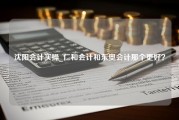 沈阳会计实操_仁和会计和东奥会计那个更好？