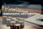 南昌县会计培训电话_初级会计证报名时间2024