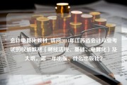 会计电算化教材_请问2014年江苏省会计从业考试的权威教材（财经法规、基础、电算化）及大纲，哪一年出版、什么出版社？