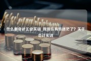 什么是会计工业实训_我现在有些迷茫了？关于会计实训