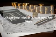 上海会计继续再教育登录_上海会计继续教育年审时间