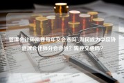 管理会计师需要每年交会费吗_如何成为中总协管理会计师分会会员？需要交费吗？