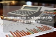 2017珠海会计继续教育_2017年会计继续教育已经开始哪些人不需要参加