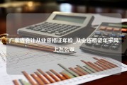 广东省会计从业资格证年检_从业资格证年审网上怎么审