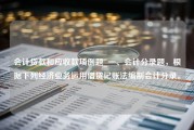 会计贷款和应收款项例题_一、会计分录题，根据下列经济业务运用借贷记账法编制会计分录。