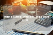 银行回单会计记账_银行进账单（回单）怎么记账。急。。