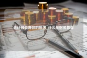 会计报表舞弊的原因_什么是财务舞弊