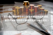 关于新旧事业单位会计制度负债类科目的对比_新会计制度与旧会计制度的不同之处（变化）