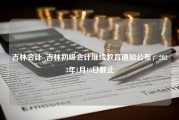 吉林会计_吉林初级会计继续教育通知公布，2023年1月15日截止