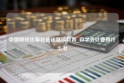 中国财经出版社会计继续教育_自学会计要用什么书