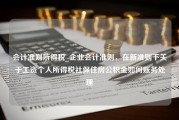 会计准则所得税_企业会计准则，在新准则下关于工资个人所得税社保住房公积金如何账务处理