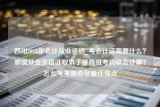 四川2018年会计从业资格_考会计证需要什么？听说从业资格证取消了是直接考初级会计嘛？怎么考考哪些尽量详细点