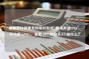 德勤会计师事务所组织形式_普华永道(PWC)、毕马威(KPMG)、德勤(DDT)和安永(EY)是什么？