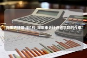 深圳会计培训机构_深圳市会计进修学院的介绍