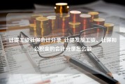 计提工资社保会计分录_计提发放工资、社保和公积金的会计分录怎么做