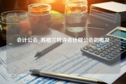 会计公会_苏格兰特许会计师公会的概况