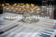 财政会计先进个人_先进工作者有什么好处-