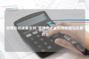 管理会计决策支持_管理会计是如何形成与发展的？