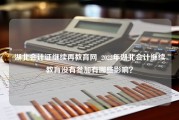 湖北会计证继续再教育网_2022年湖北会计继续教育没有参加有哪些影响？