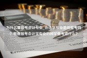 为什么要报考会计专业_会计学专业值得报考吗？想要报考会计学专业的同学要考虑什么？