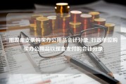 用现金支票购买办公用品会计分录_行政单位购买办公用品以现金支付的会计分录