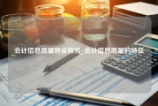 会计信息质量特征研究_会计信息质量的特征