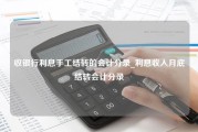 收银行利息手工结转的会计分录_利息收入月底结转会计分录