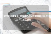 旅行社会计实务_旅行社责任险入帐做什么科目，怎么做账