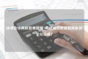 徐州会计再教育查成绩_会计继续教育如何查询学分成绩？