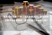 验资会计分录_一般注册资金是100万，验资后将注册资金全部抽走，账务处理上应该怎么做？