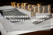 德州财政会计信息继续教育_2022年山东淄博会计继续教育登录入口：山东省财政厅