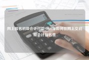 网上报名初级会计付款_2023年如何在网上交初级会计报名费