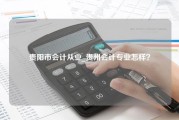 贵阳市会计从业_贵州会计专业怎样？