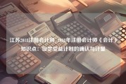 江苏2018注册会计师_2018年注册会计师《会计》知识点：设定受益计划的确认与计量