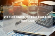 企业会计准则有用吗_会计准则体系中基本准则起到什么作用