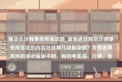 瑞华会计师事务所笔试题_谁知道致同会计师事务所笔试的内容包括哪几块板块啊？发现各事务所的笔试版块不同，有的考英语、行测、会