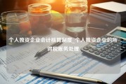 个人独资企业会计核算制度_个人独资企业的所得税账务处理