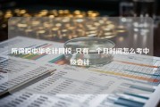 所得税中华会计网校_只有一个月时间怎么考中级会计