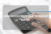 传统财务会计的计量基础主要是_会计核算的基础是什么-