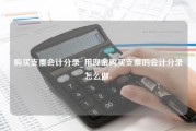 购买支票会计分录_用现金购买支票的会计分录怎么做-