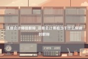 注册会计师挂职称_注册会计师相当于什么级别的职称