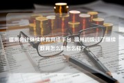 福州会计继续教育网络平台_福州初级过了继续教育怎么做怎么样？