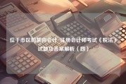 位于市区的某内会计_注册会计师考试《税法》试题及答案解析（四）