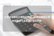 江苏省注册会计师协会网站_2020年注册会计师考试纸质《承诺书》如何获取-